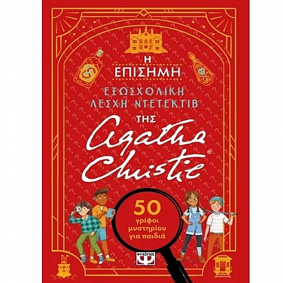 50 γρίφοι μυστηρίου για παιδιά: Η επίσημη εξωσχολική λέσχη ντετέκτιβ της Αγκάθα Κρίστι