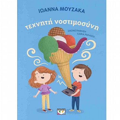 Τεχνητή νοστιμοσύνη
