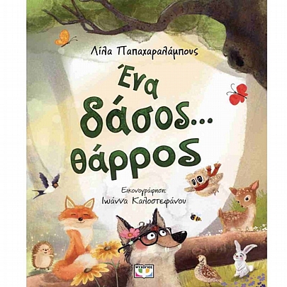 Ένα δάσος... θάρρος