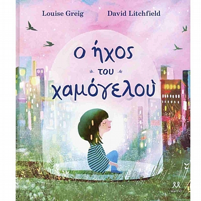 Ο ήχος του χαμόγελου