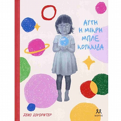 Αυτή η μικρή μπλε κουκκίδα