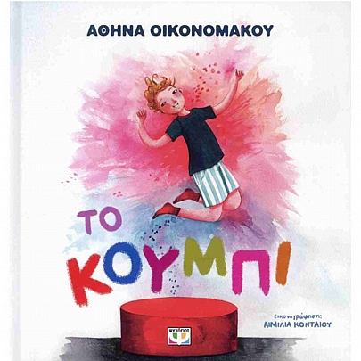 Το κουμπί