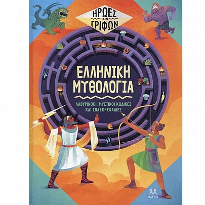 Ήρωες των γρίφων: Ελληνική μυθολογία