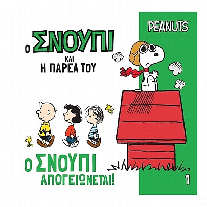 Ο Σνούπι και η Παρέα του: Ο Σνούπι απογειώνεται! (No.1)