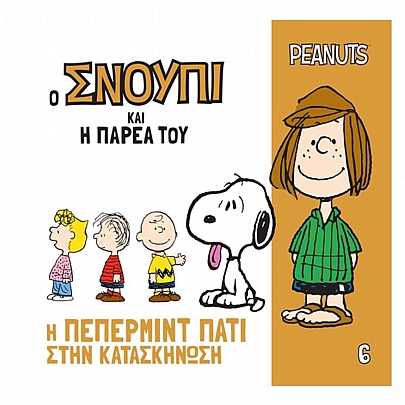 Ο Σνούπι και η Παρέα του: Η Πέπερμιντ Πάτι στην κατασκήνωση (No.6)