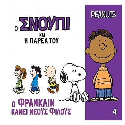 Ο Σνούπι και η Παρέα του: Ο Φράνκλιν κάνει νέους φίλους (Νο.4)