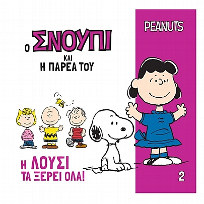 Ο Σνούπι και η Παρέα του: Η Λούσι τα ξέρει όλα! (No.2)
