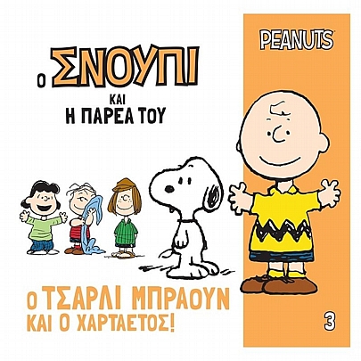 Ο Σνούπι και η Παρέα του: Ο Τσάρλι Μπράουν & ο χαρταετός! (No.3)