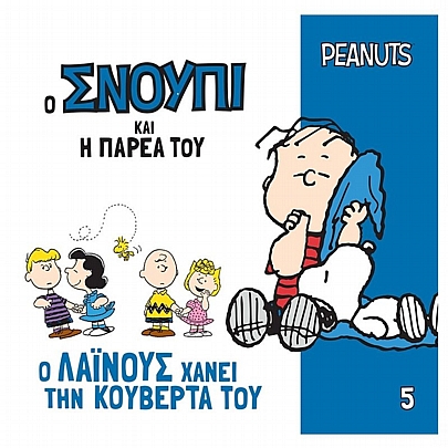 Ο Σνούπι και η Παρέα του: Ο Λάινους χάνει την κουβέρτα του (No.5)