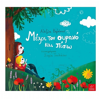 Μέχρι τον ουρανό & πίσω