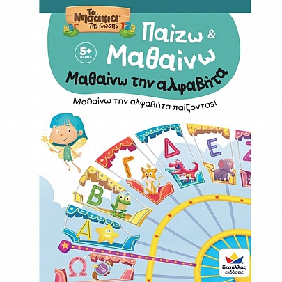 Παίζω & Μαθαίνω με Τα Νησάκια Της Γνώσης: Μαθαίνω την αλφαβήτα