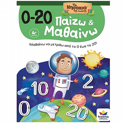 Παίζω & Μαθαίνω με Τα Νησάκια Της Γνώσης: Μαθαίνω να μετράω από το 0 έως 20!