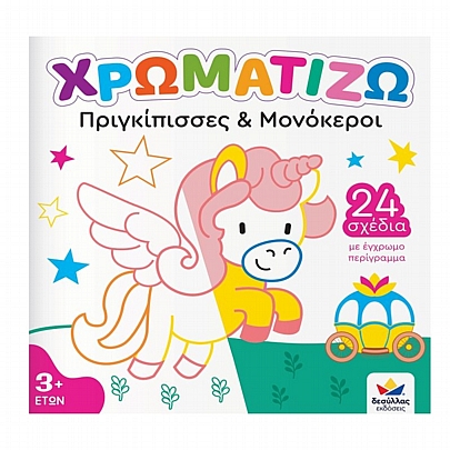 Χρωματίζω: Πριγκίπισσες & Μονόκεροι