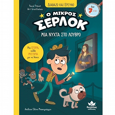 Διαβάζω & Ερευνώ: Ο μικρός Σέρλοκ - Μια νύχτα στο Λούβρο (No.19)