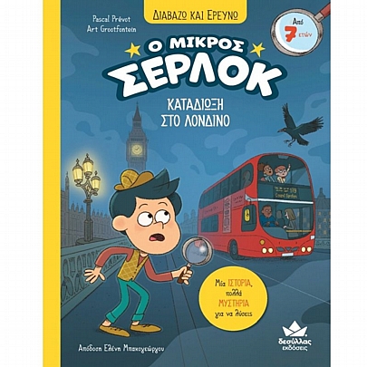 Διαβάζω & Ερευνώ: Ο μικρός Σέρλοκ - Καταδίωξη στο Λονδίνο (No.18)