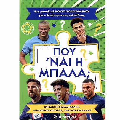 Που' ναι η μπάλα; Ένα μοναδικό κουΐζ ποδοσφαίρου για... διαβασμένους φιλάθλους